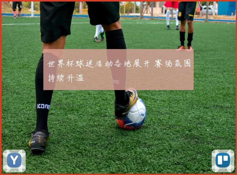 世界杯球迷活动各地展开 赛场氛围持续升温