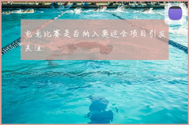 电竞比赛是否纳入奥运会项目引发关注