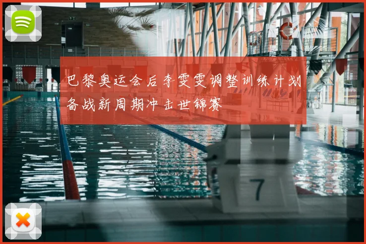 巴黎奥运会后李雯雯调整训练计划备战新周期冲击世锦赛