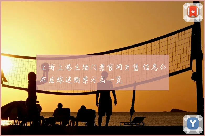 上海上港主场门票官网开售 信息公布后球迷购票方式一览