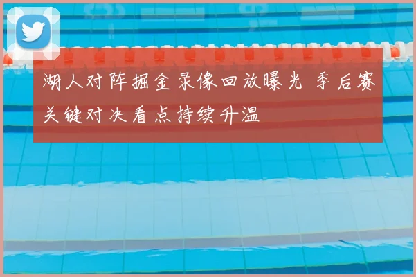 湖人对阵掘金录像回放曝光 季后赛关键对决看点持续升温