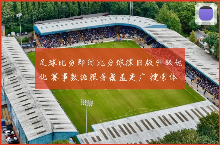 足球比分即时比分球探旧版升级优化 赛事数据服务覆盖更广 搜索体验提升