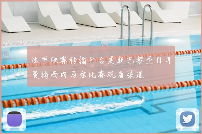 法甲联赛转播平台更新巴黎圣日耳曼梅西内马尔比赛观看渠道