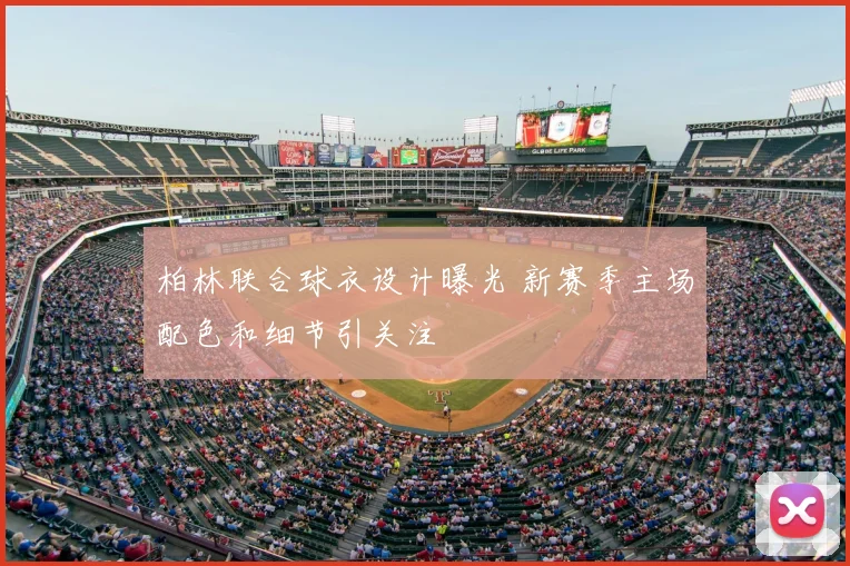 柏林联合球衣设计曝光 新赛季主场配色和细节引关注