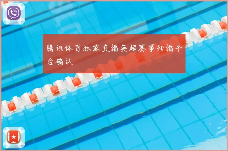 腾讯体育独家直播英超赛事转播平台确认