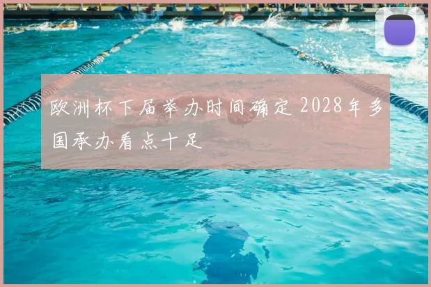 欧洲杯下届举办时间确定 2028年多国承办看点十足