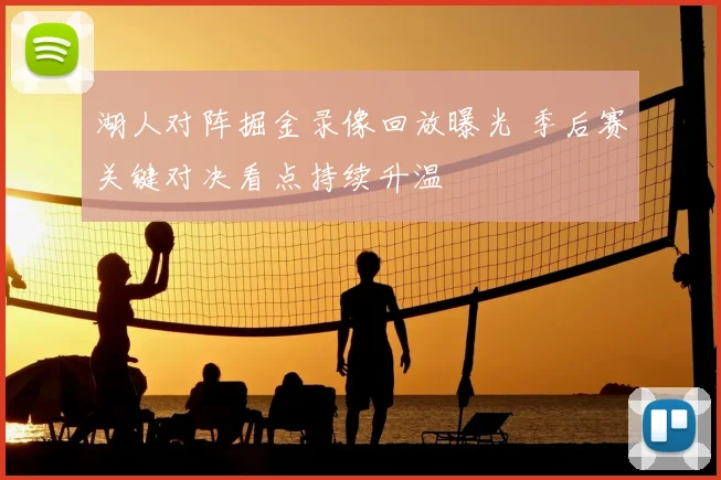 湖人对阵掘金录像回放曝光 季后赛关键对决看点持续升温