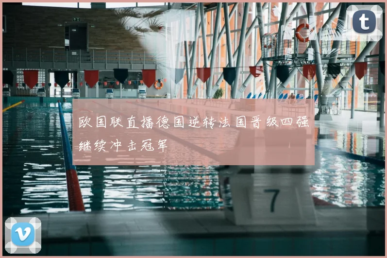 欧国联直播德国逆转法国晋级四强继续冲击冠军