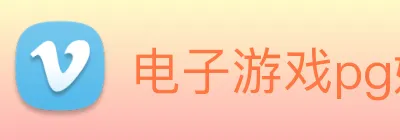 电子游戏pg娱乐官网 Logo